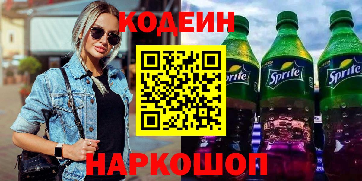 Кодеин напиток Lean (лин) Кондопога